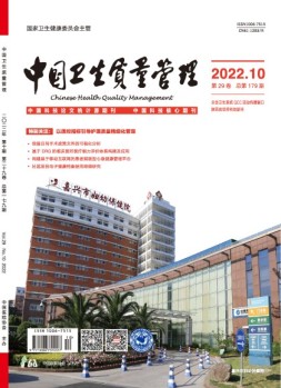 中国卫生质量管理 22年第10期
