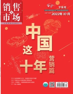 销售与市场 22年10月号下