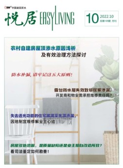 中国建筑防水.悦居 22年10月号