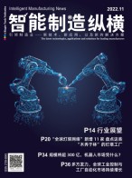 智能制造纵横 22年11月号