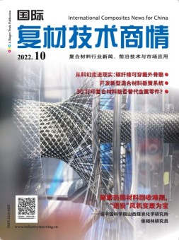 国际复材技术商情 22年10月号