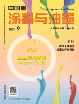 涂料与油墨-中国版 22年9月号