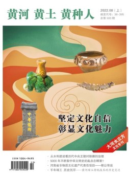 黄河黄土黄种人·水与中国 22年8月号