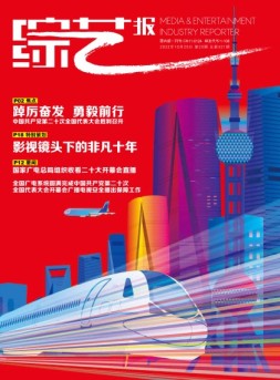 综艺报 22年第20期