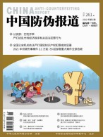中国防伪报道 22年第6期