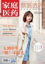家庭医药 22年10月上
