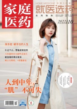 家庭医药 22年10月上