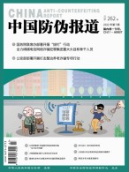 中国防伪报道 22年第7期