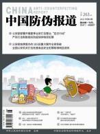 中国防伪报道 22年第8期