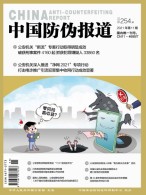 中国防伪报道 22年第11期