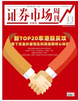 证券市场周刊·红周刊 22年第43期