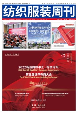 纺织服装周刊 22年第41期