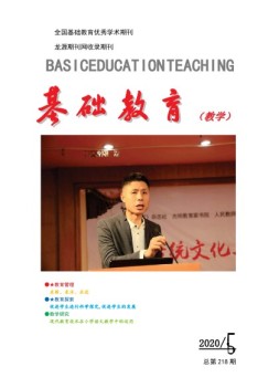 基础教育（教学） 20年5月号