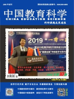 中国教育科学·科研课题成果通报 22年第10期