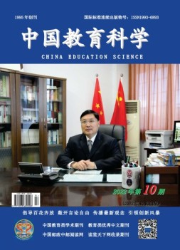 中国教育科学 22年第10期