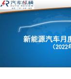 新能源汽車月度數(shù)據(jù)監(jiān)測報(bào)告 22年10月