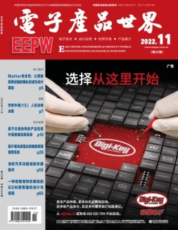 电子产品世界 22年11月号