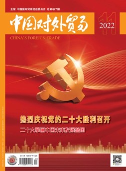 中国对外贸易 22年11月号