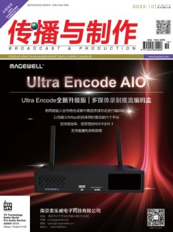 传播与制作 22年10月号