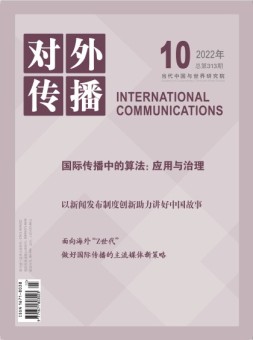 对外传播 22年第10期