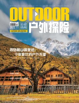 户外探险 2022年11月号