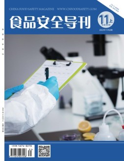 食品安全导刊 22年11月上