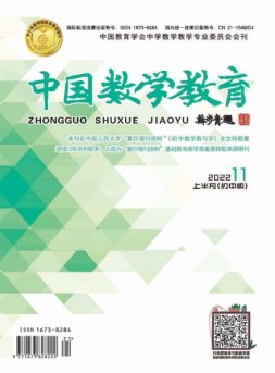 中国数学教育·初中 22年第11期