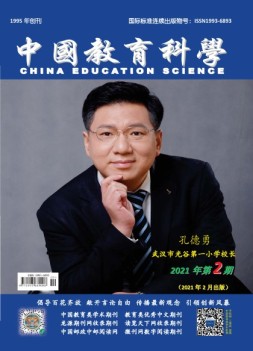 中国教育科学 21年第2期