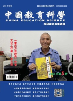 中国教育科学·科研课题成果通报 20年第5期