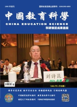 中国教育科学·科研课题成果通报 21年第2期