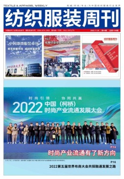 纺织服装周刊 22年第44期
