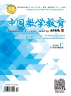 中国数学教育·高中 22年第11期