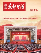 北京支部生活 22年第11期