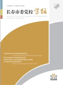 长春市委党校学报 22年第5期