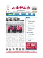 山西科技报 22年第7315期