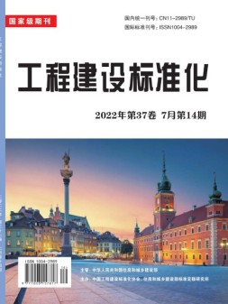 工程建设标准化 22年第14期