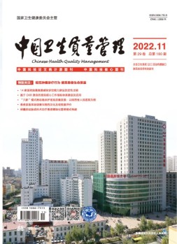 中国卫生质量管理 22年第11期