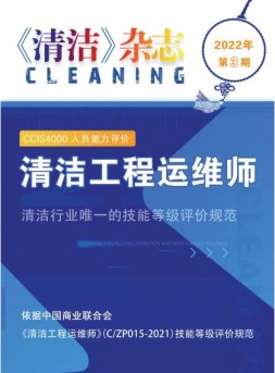 清洁 22年第3期