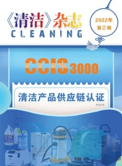 清洁 22年第5期