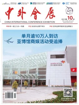 中外会展 22年10月号