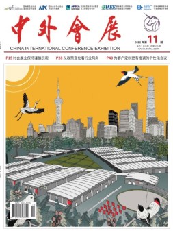 中外会展 22年11月号