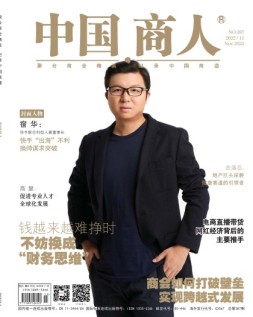 中国商人 22年11月号