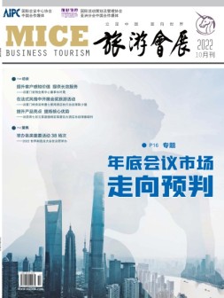 旅游会展 22年10月号