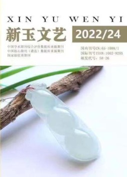 新玉文艺 22年第24期