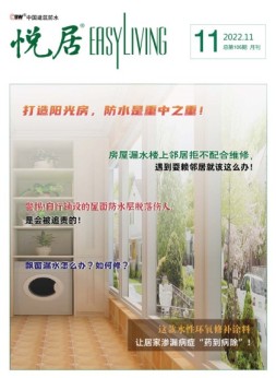 中国建筑防水.悦居 22年11月号