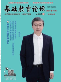 基础教育论坛 21年11月号