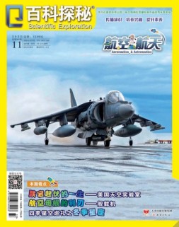 百科探秘·航空航天 22年11月号