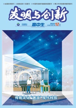 发明与创新·高中生 22年第12期