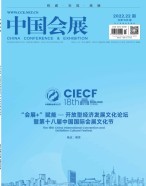 中国会展 22年第22期