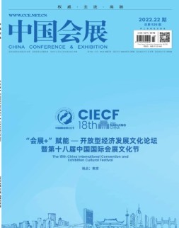 中国会展 22年第22期